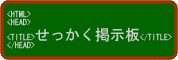 せっかく掲示板